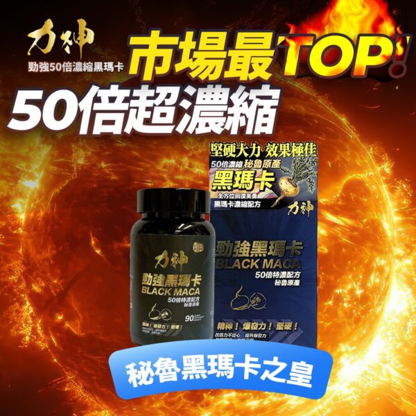 力神 勁強黑瑪卡濃縮50:1配方 瑪卡 持久 爆發 男士機能 激發慾望 香港現貨正品