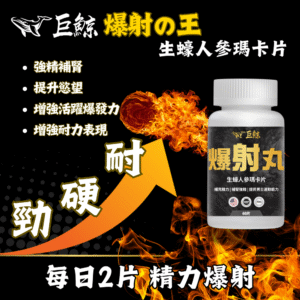 巨鯨 – 爆射丸生蠔人參瑪卡片 香港現貨正品