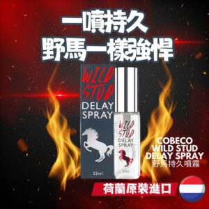 荷蘭Cobeco Wild Stud Delay Spray 野馬持久噴霧   香港現貨正品