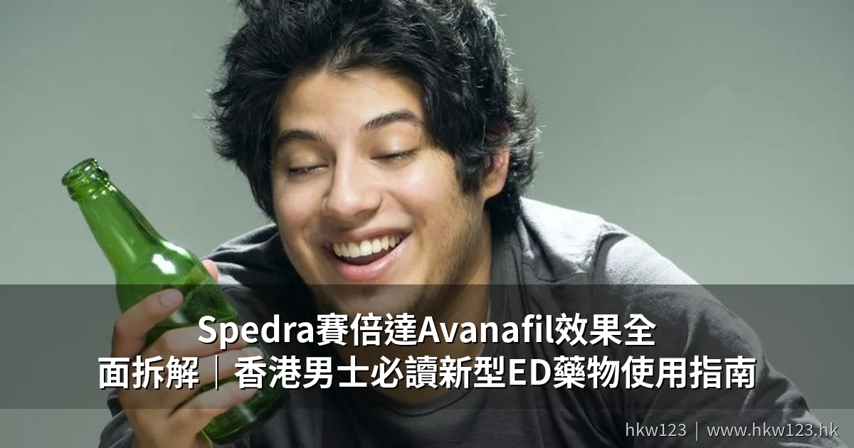 Spedra賽倍達Avanafil效果全面拆解