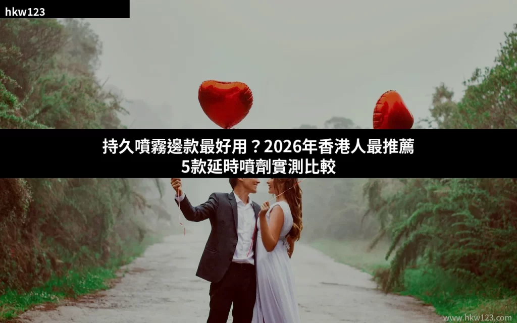持久噴霧邊款最好用 延時噴劑比較