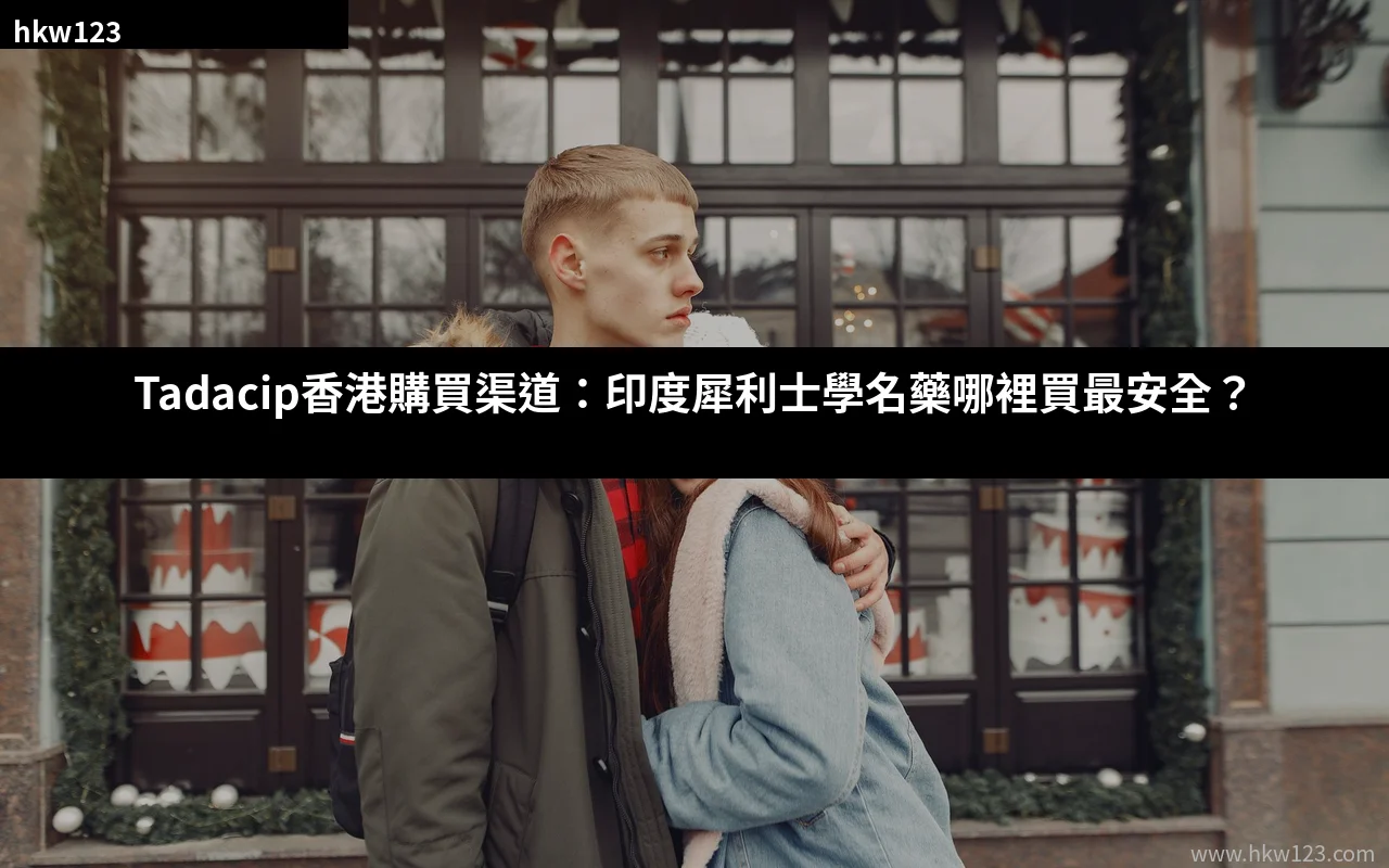 Tadacip香港購買渠道