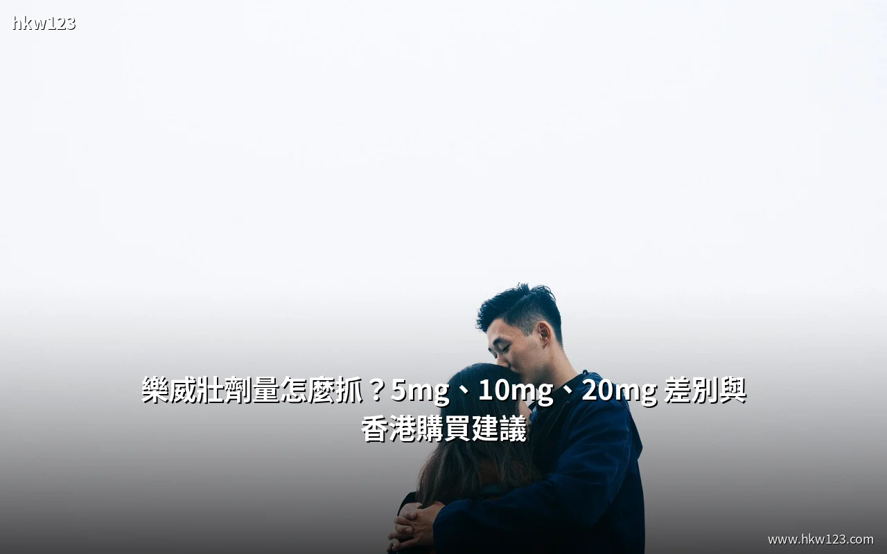 樂威壯劑量與用法