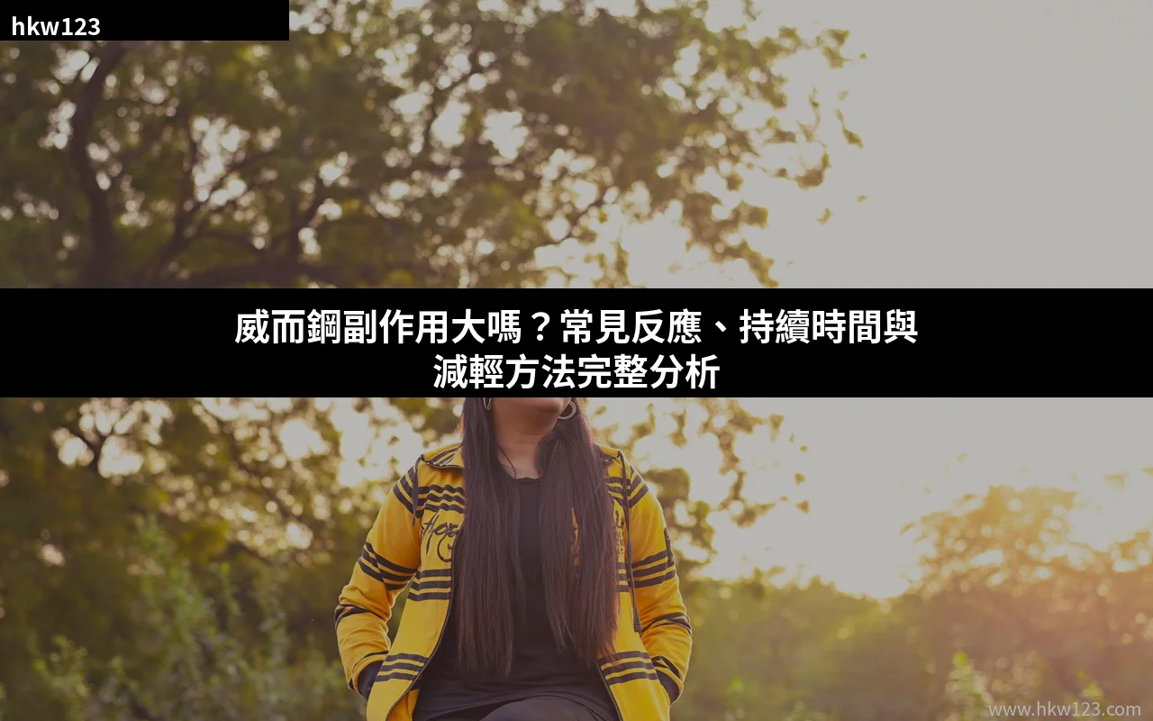 威而鋼副作用完整分析