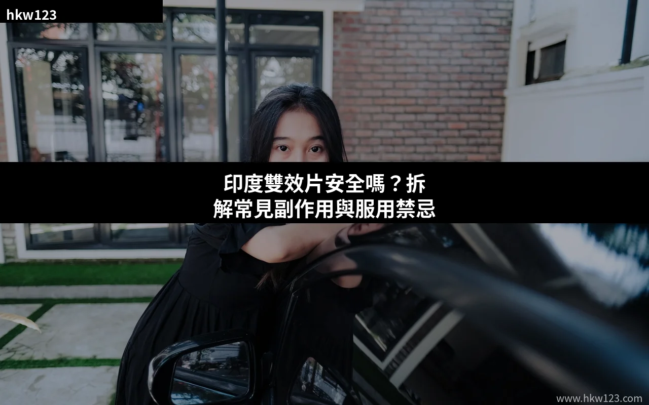印度雙效片安全嗎?拆解常見副作用與服用禁忌