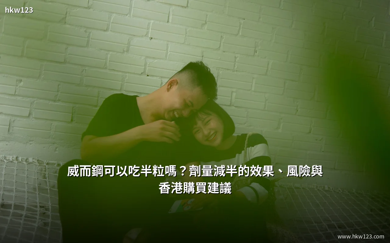 威而鋼可以吃半粒嗎?劑量減半的效果與風險